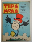Τιραμόλα Νο 269