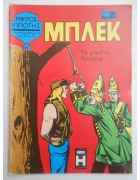 Μπλεκ Νο 49