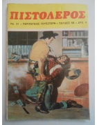 Πιστολέρος Νο 31