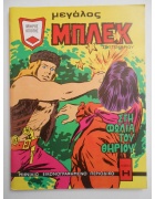 Μεγάλος Μπλεκ Νο 22