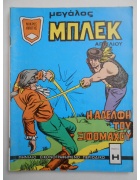 Μεγάλος Μπλεκ Νο 17