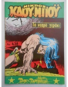 Μικρός Καουμπόυ Νο 438