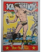 Μικρός Καουμπόυ Νο 437
