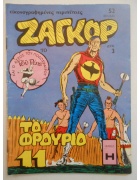 Ζαγκόρ Νο 70