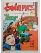 Όμπραξ Νο 162