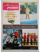 Μοντέρνοι Ρυθμοί Νο 71