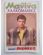 Μανίνα Νο 685
