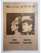 Πρόγραμμα Αλίκη Βουγιουκλάκη Βασίλισσα Αμαλία