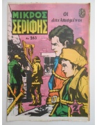 Μικρός Σερίφης Νο 263