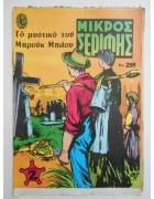 Μικρός Σερίφης Νο 259