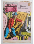 Μικρός Σερίφης Νο 255