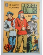 Μικρός Σερίφης Νο 229