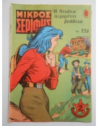 Μικρός Σερίφης Νο 226