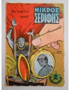 Μικρός Σερίφης Νο 132