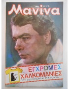 Μανίνα Νο 481