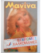 Μανίνα Νο 477