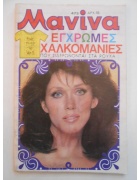 Μανίνα Νο 473