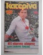 Κατερίνα Νο 132