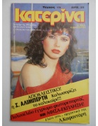 Κατερίνα Νο 178