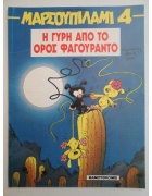 Μαρσουπιλαμί Νο 4