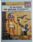 Οι Περιπέτειες των Μπλέικ και Μόρτιμερ Νο 2