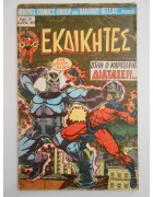 Εκδικητές Νο 7