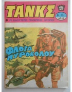 Τανκς Νο 387