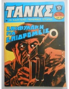 Τανκς Νο 352