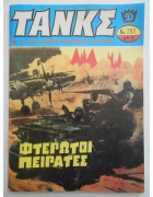 Τανκς Νο 293