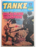 Τανκς Νο 289