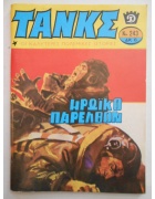 Τανκς Νο 243