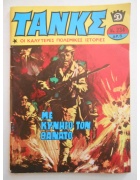 Τανκς Νο 234