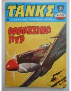Τανκς Νο 220