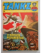 Τανκς Νο 219