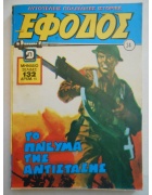 Έφοδος Νο 34