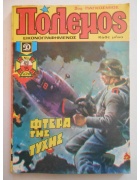Πόλεμος Νο 49