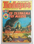 Πόλεμος Νο 55