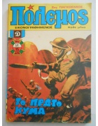 Πόλεμος Νο 64