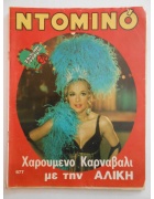 Ντομινό Νο 677