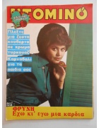 Ντομινό Νο 888