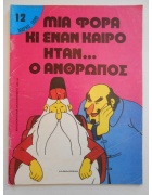 Μια Φορά κι Έναν Καιρό ήταν...ο Άνθρωπος Νο 12