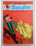 Κλασικά Σεραφίνο Τόμος Νο 51