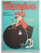 Σούπερ Σεραφίνο Νο 13