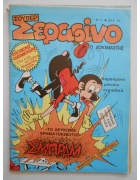 Σούπερ Σεραφίνο Νο 5