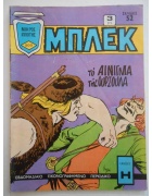 Μπλεκ Νο 203