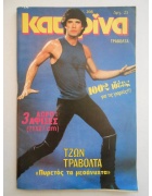 Κατερίνα Νο 208