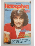 Κατερίνα Νο 207