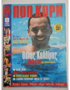 Ποπ Κορν Νο 135