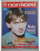 Ποπ Κορν Νο 131