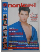 Ποπ Κορν Νο 126